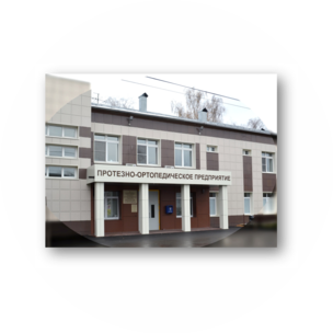 Московское протезно-ортопедическое предприятие, филиал Нижегородский