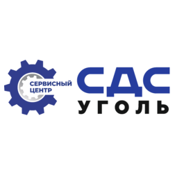 Сервисный центр СДС-Уголь