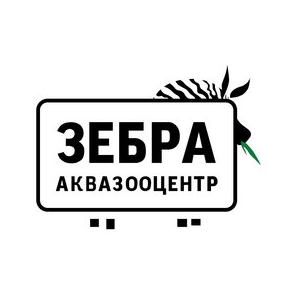 Аква Зооцентр Зебра