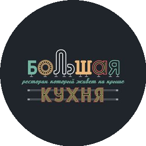 Большая Кухня