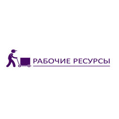 Рабочие ресурсы