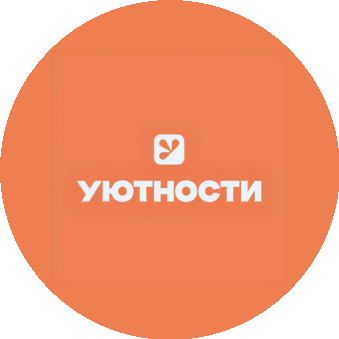 Уютности