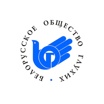 Минская областная организация Общественного объединения Белорусское общество глухих