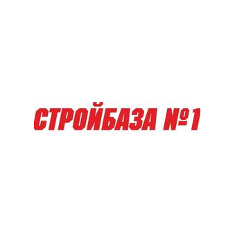 Стройбаза№1-Екатеринбург