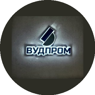 Вудпром