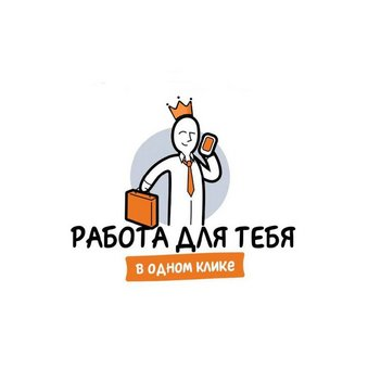 Работа для тебя