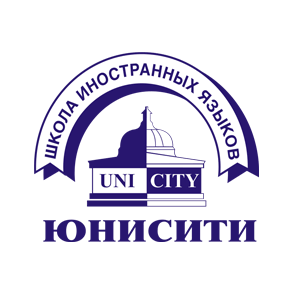 Юнисити,школа иностранных языков