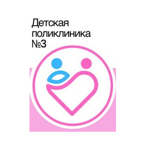 ГАУЗ Детская городская поликлиника № 3
