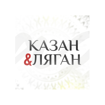 Казан & Ляган