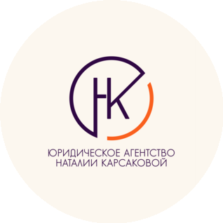 Юридическое агентство Наталии Карсаковой