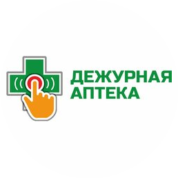 Дежурная Аптека