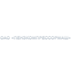 Пензкомпрессормаш