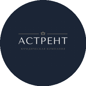 Юридическая компания Астрент