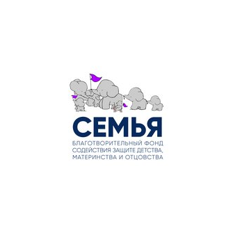 Благотворительный Фонд Содействия Защите Детства, Материнства и Отцовства Семья