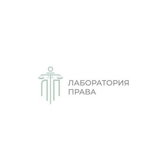 Лаборатория права