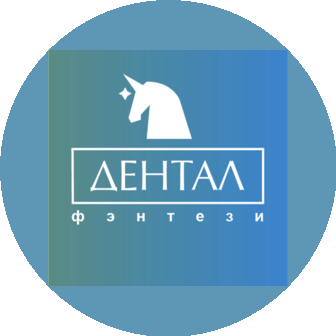 Дентал Фэнтези