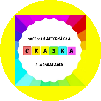 ДДЦ Сказка