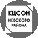СПБ ГБУСОН КЦСОН НЕВСКОГО РАЙОНА СПБ