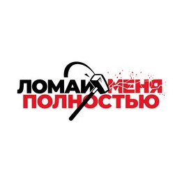 ЛОМАЙ МЕНЯ ПОЛНОСТЬЮ