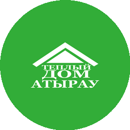 ТЁПЛЫЙ дом Атырау