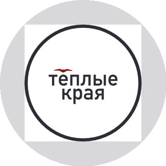 Тёплые Края