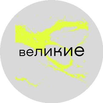 Великие