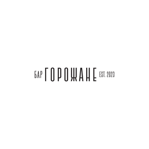 Горожане Бар