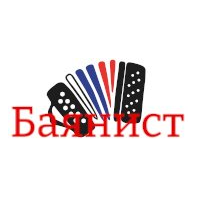 Баянист