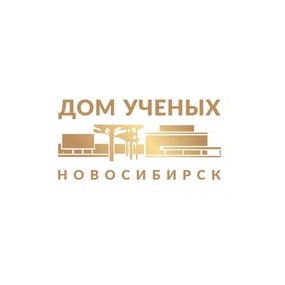 Новосибирский Дом ученых