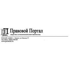 Правовой Портал