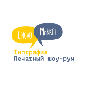 Лингво Маркет - типография, печатный шоу-рум