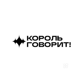 КОРОЛЬ ГОВОРИТ!