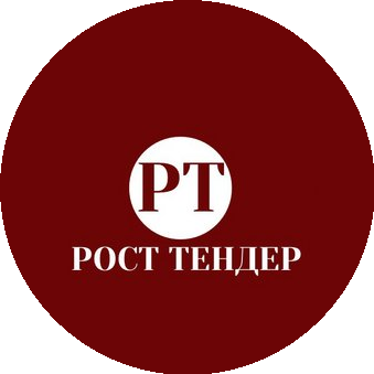 РОСТ ТЕНДЕР