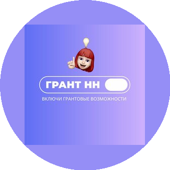 Грант НН