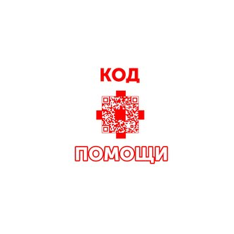 Код помощи
