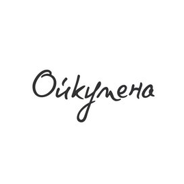 Ресторан Ойкумена