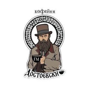 Кофейня Достоевский ФМ