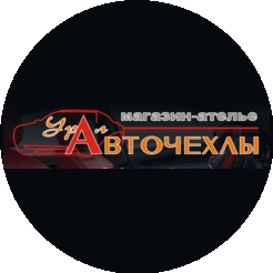 Урал-Авточехлы