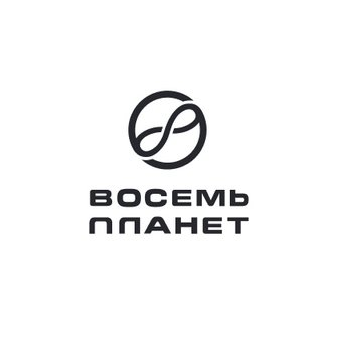 Восемь планет