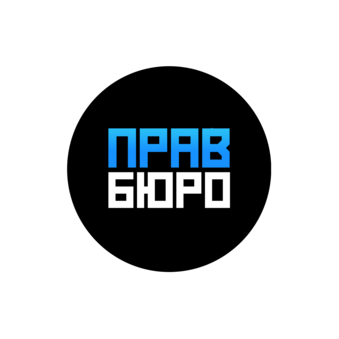 ПРАВБЮРО