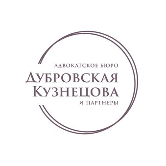 Адвокатское бюро города Москвы - Дубровская, Кузнецова и Партнеры
