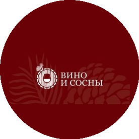 Вино и Сосны