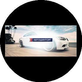 Автошинторг
