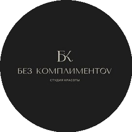 Без комплиментов