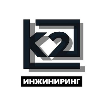 К2 Инжиниринг