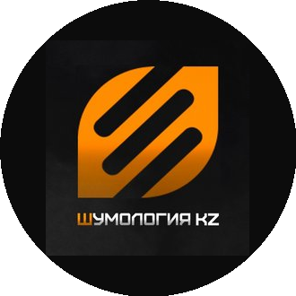 Шумология КЗ