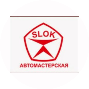 Автомастерская SLOK.SU