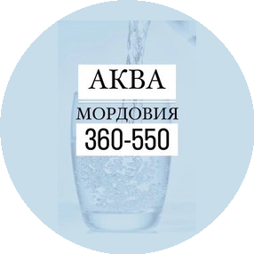 Завод безалкогольных напитков Аква-Мордовия