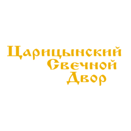 Царицынский свечной двор