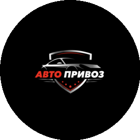 Авто Привоз
